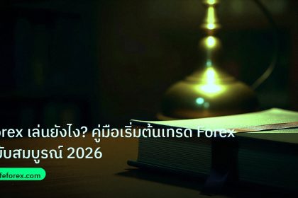 scb_manual | Forex เล่นยังไง? คู่มือเริ่มต้นเทรด Forex ฉบับสมบูรณ์ 2026