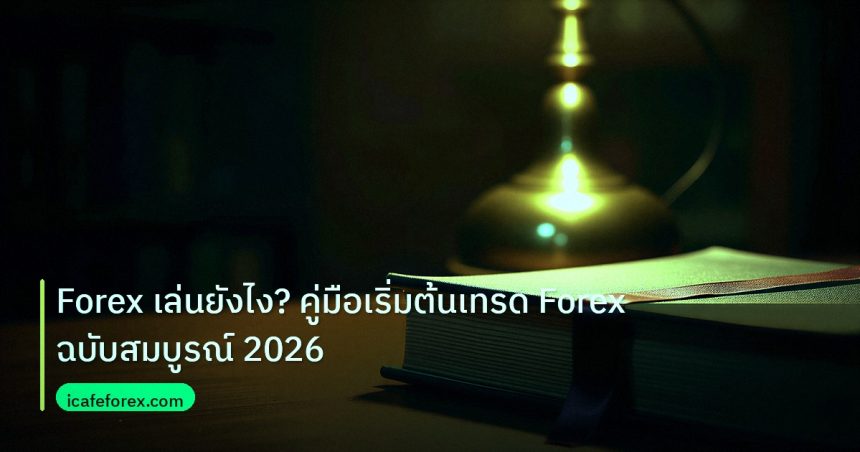 scb_manual | Forex เล่นยังไง? คู่มือเริ่มต้นเทรด Forex ฉบับสมบูรณ์ 2026