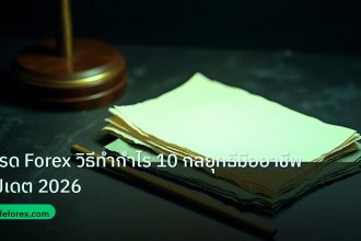 forex | เทรด Forex วิธีทำกำไร 10 กลยุทธีมืออาชีพ อัปเดต 2026