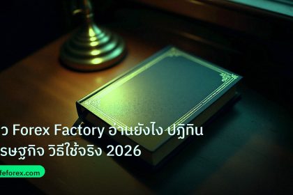scb_manual | ข่าว Forex Factory อ่านยังไง ปฏิทินเศรษฐกิจ วิธีใช้จริง 2026