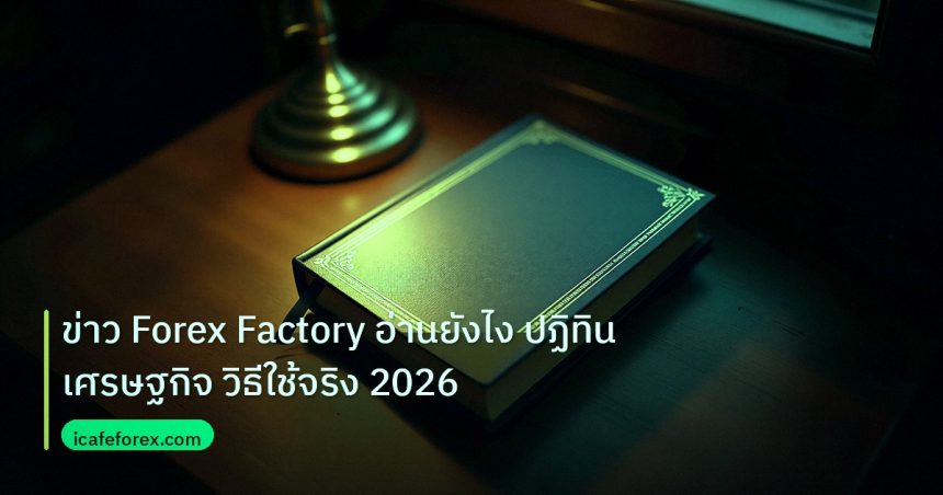 scb_manual | ข่าว Forex Factory อ่านยังไง ปฏิทินเศรษฐกิจ วิธีใช้จริง 2026