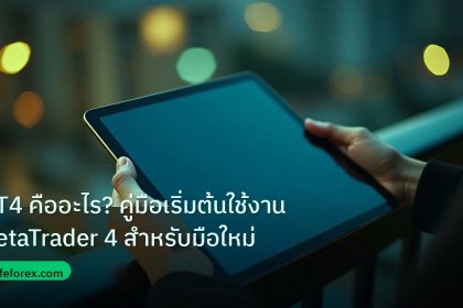 mt_platform | MT4 คืออะไร? คู่มือเริ่มต้นใช้งาน MetaTrader 4 สำหรับมือใหม่