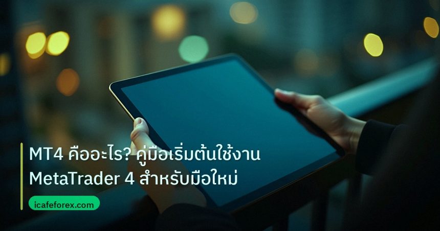 mt_platform | MT4 คืออะไร? คู่มือเริ่มต้นใช้งาน MetaTrader 4 สำหรับมือใหม่