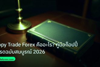 scb_manual | Copy Trade Forex คืออะไร? คู่มือก็อปปี้เทรดฉบับสมบูรณ์ 2026