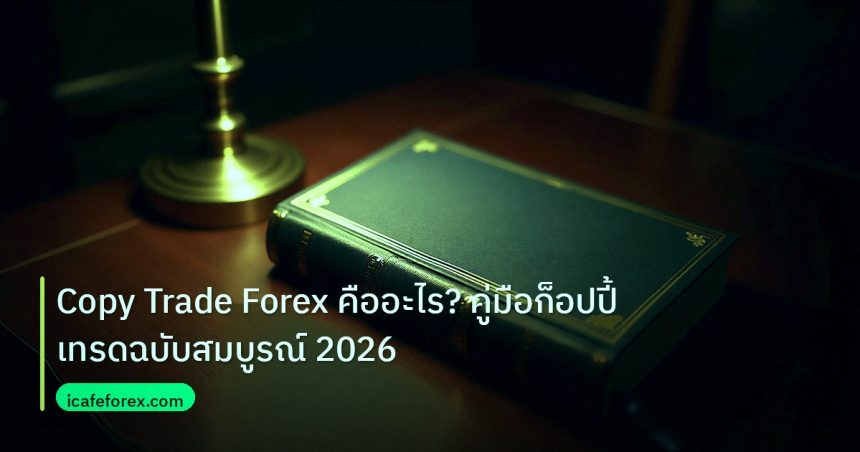 scb_manual | Copy Trade Forex คืออะไร? คู่มือก็อปปี้เทรดฉบับสมบูรณ์ 2026