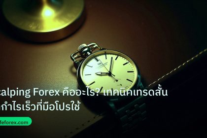 trading | Scalping Forex คืออะไร? เทคนิคเทรดสั้นทำกำไรเร็วที่มือโปรใช้