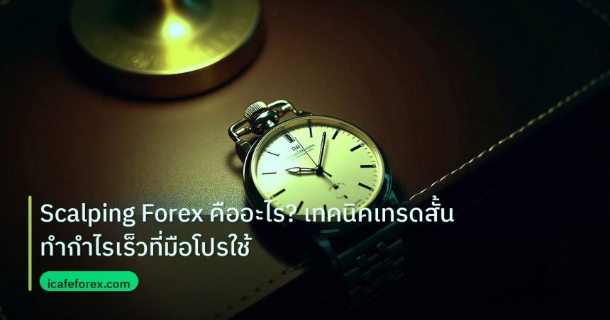 trading | Scalping Forex คืออะไร? เทคนิคเทรดสั้นทำกำไรเร็วที่มือโปรใช้