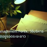personal_finance | Money Management Forex: วิธีบริหารเงินให้พอร์ตอยู่รอดระยะยาว