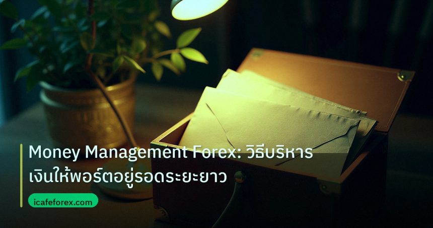 personal_finance | Money Management Forex: วิธีบริหารเงินให้พอร์ตอยู่รอดระยะยาว