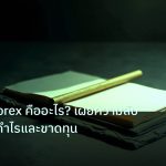 forex | Spread Forex คืออะไร? เผยความลับสำคัญต่อกำไรและขาดทุน