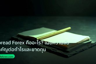 forex | Spread Forex คืออะไร? เผยความลับสำคัญต่อกำไรและขาดทุน