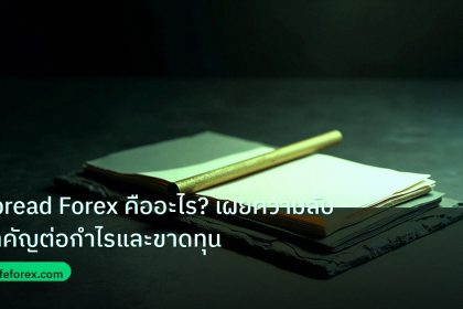 forex | Spread Forex คืออะไร? เผยความลับสำคัญต่อกำไรและขาดทุน