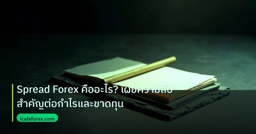 forex | Spread Forex คืออะไร? เผยความลับสำคัญต่อกำไรและขาดทุน