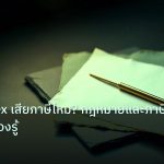 forex | เทรด Forex เสียภาษีไหม? กฎหมายและภาษีที่คนไทยต้องรู้