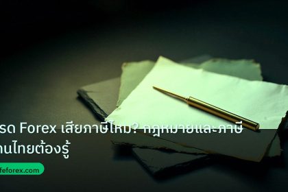 forex | เทรด Forex เสียภาษีไหม? กฎหมายและภาษีที่คนไทยต้องรู้