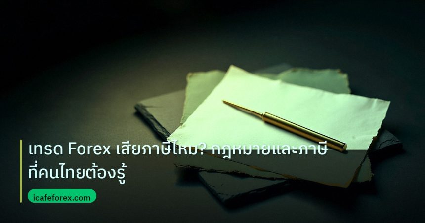 forex | เทรด Forex เสียภาษีไหม? กฎหมายและภาษีที่คนไทยต้องรู้