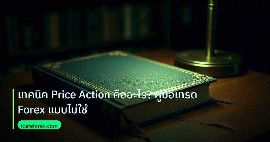 scb_manual | เทคนิค Price Action คืออะไร? คู่มือเทรด Forex แบบไม่ใช้