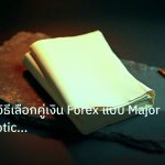 forex | เทคนิคลับวิธีเลือกคู่เงิน Forex แบบ Major Minor Exotic อย่าง