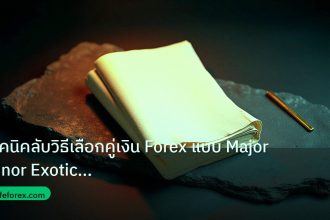 forex | เทคนิคลับวิธีเลือกคู่เงิน Forex แบบ Major Minor Exotic อย่าง