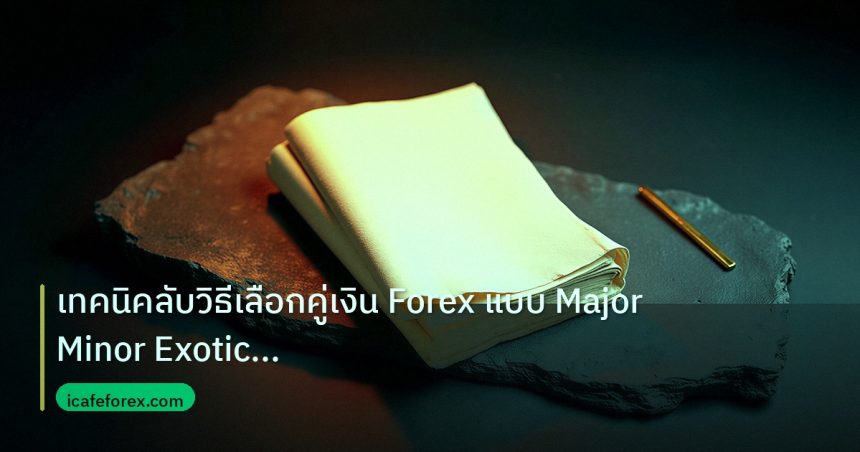 forex | เทคนิคลับวิธีเลือกคู่เงิน Forex แบบ Major Minor Exotic อย่าง