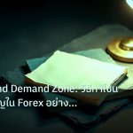 forex | Supply and Demand Zone: วิธีหาโซนราคาสำคัญใน Forex อย่างมืออ