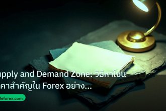 forex | Supply and Demand Zone: วิธีหาโซนราคาสำคัญใน Forex อย่างมืออ