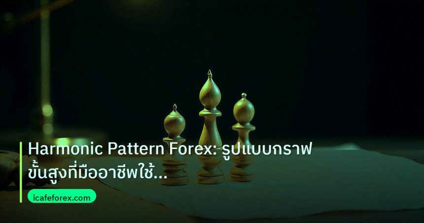 chart_pattern | Harmonic Pattern Forex: รูปแบบกราฟขั้นสูงที่มืออาชีพใช้ทำกำไ
