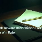 forex | เจาะลึก Risk-Reward Ratio วิธีเทรด Forex สำคัญกว่า Win Rate