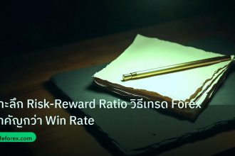 forex | เจาะลึก Risk-Reward Ratio วิธีเทรด Forex สำคัญกว่า Win Rate