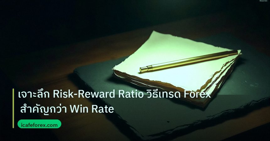 forex | เจาะลึก Risk-Reward Ratio วิธีเทรด Forex สำคัญกว่า Win Rate