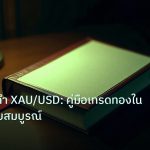 scb_manual | เทรดทองคำ XAU/USD: คู่มือเทรดทองใน Forex ฉบับสมบูรณ์