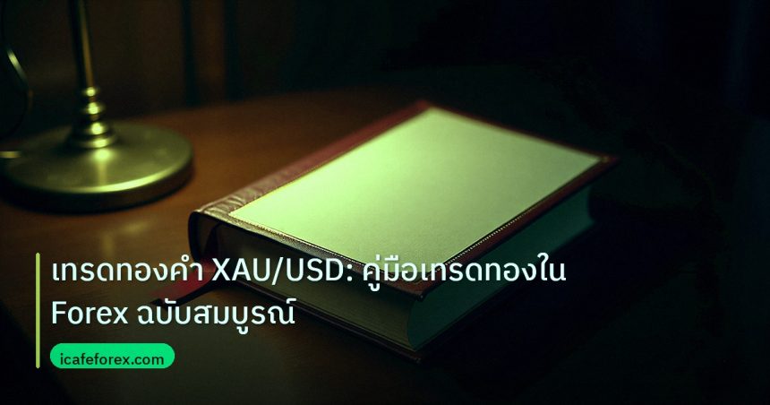 scb_manual | เทรดทองคำ XAU/USD: คู่มือเทรดทองใน Forex ฉบับสมบูรณ์