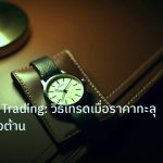 trading | Breakout Trading: วิธีเทรดเมื่อราคาทะลุแนวรับแนวต้าน