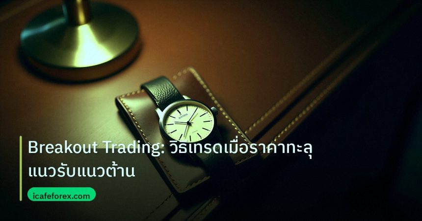 trading | Breakout Trading: วิธีเทรดเมื่อราคาทะลุแนวรับแนวต้าน