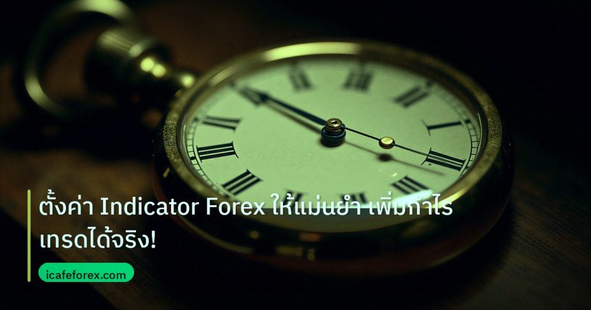 indicator | ตั้งค่า Indicator Forex ให้แม่นยำ เพิ่มกำไร เทรดได้จริง!
