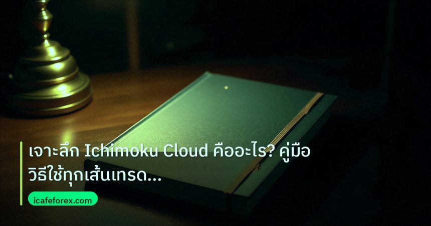 scb_manual | เจาะลึก Ichimoku Cloud คืออะไร? คู่มือวิธีใช้ทุกเส้นเทรด For