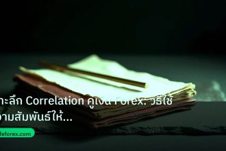 forex | เจาะลึก Correlation คู่เงิน Forex: วิธีใช้ความสัมพันธ์ให้เป็