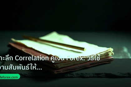 forex | เจาะลึก Correlation คู่เงิน Forex: วิธีใช้ความสัมพันธ์ให้เป็
