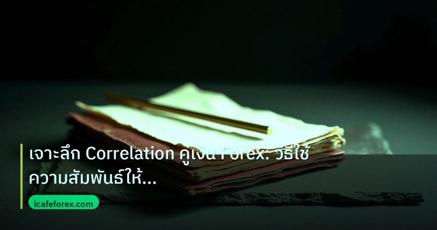 forex | เจาะลึก Correlation คู่เงิน Forex: วิธีใช้ความสัมพันธ์ให้เป็
