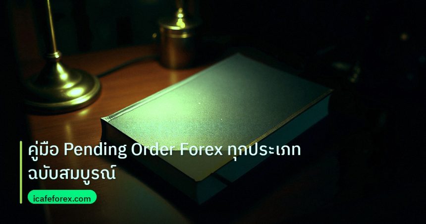 scb_manual | คู่มือ Pending Order Forex ทุกประเภท ฉบับสมบูรณ์