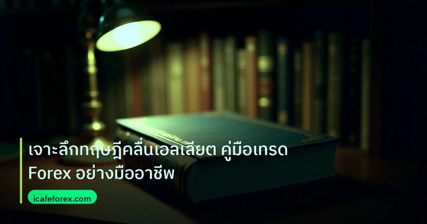 scb_manual | เจาะลึกทฤษฎีคลื่นเอลเลียต คู่มือเทรด Forex อย่างมืออาชีพ