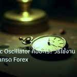 indicator | Stochastic Oscillator คืออะไร? วิธีใช้งานจริงในการเทรด Forex