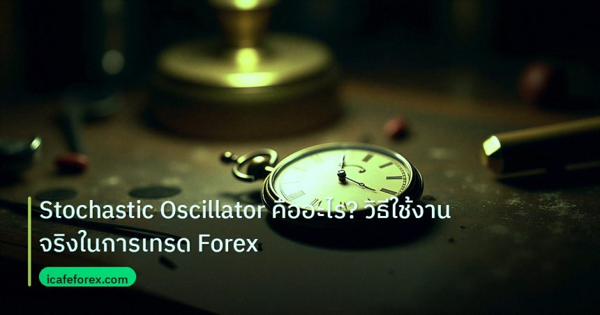 indicator | Stochastic Oscillator คืออะไร? วิธีใช้งานจริงในการเทรด Forex