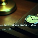 trading | Backtesting คืออะไร? เจาะลึกวิธีทดสอบกลยุทธ์ก่อนเทรดจริง