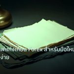 forex | วิธีอ่านกราฟแท่งเทียน Forex สำหรับมือใหม่ ฉบับเข้าใจง่าย