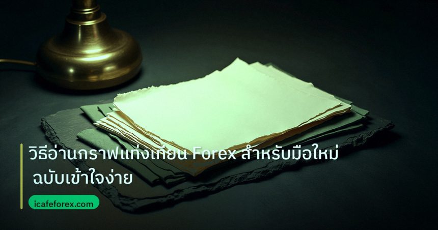 forex | วิธีอ่านกราฟแท่งเทียน Forex สำหรับมือใหม่ ฉบับเข้าใจง่าย