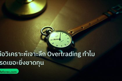 trading | คู่มือวิเคราะห์เจาะลึก Overtrading ทำไมเทรดเยอะยิ่งขาดทุน