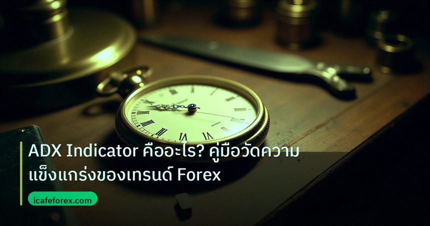 indicator | ADX Indicator คืออะไร? คู่มือวัดความแข็งแกร่งของเทรนด์ Forex