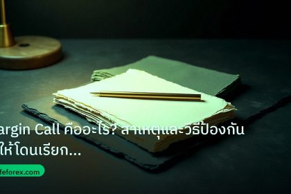 forex | Margin Call คืออะไร? สาเหตุและวิธีป้องกันไม่ให้โดนเรียก Marg