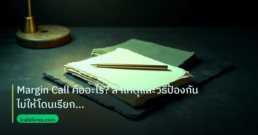 forex | Margin Call คืออะไร? สาเหตุและวิธีป้องกันไม่ให้โดนเรียก Marg